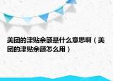 美團(tuán)的津貼余額是什么意思?。缊F(tuán)的津貼余額怎么用）