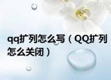 qq擴列怎么寫（QQ擴列怎么關(guān)閉）