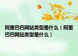 阿里巴巴網(wǎng)站類型是什么（阿里巴巴網(wǎng)站類型是什么）