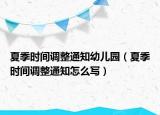 夏季時(shí)間調(diào)整通知幼兒園（夏季時(shí)間調(diào)整通知怎么寫）