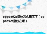 oppoa92s指紋怎么用不了（oppoa92s指紋在哪）