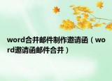 word合并郵件制作邀請函（word邀請函郵件合并）