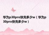 華為p30pro快充多少w（華為p30pro快充多少w）