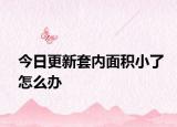 今日更新套內(nèi)面積小了怎么辦