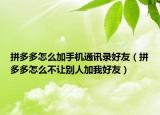 拼多多怎么加手機(jī)通訊錄好友（拼多多怎么不讓別人加我好友）