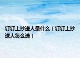 釘釘上抄送人是什么（釘釘上抄送人怎么選）