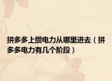 拼多多上攢電力從哪里進(jìn)去（拼多多電力有幾個(gè)階段）
