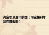 淘寶怎么查年齡圖（淘寶性別年齡在哪截圖）