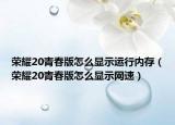 榮耀20青春版怎么顯示運(yùn)行內(nèi)存（榮耀20青春版怎么顯示網(wǎng)速）
