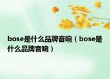 bose是什么品牌音響（bose是什么品牌音響）