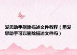 愛思助手刪除描述文件教程（用愛思助手可以刪除描述文件嗎）