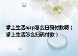 掌上生活app怎么掃碼付款?。ㄕ粕仙钤趺磼叽a付款）