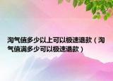 淘氣值多少以上可以極速退款（淘氣值滿多少可以極速退款）