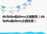 db與dbs和dbms之間聯(lián)系（db與dbs和dbms之間關(guān)系）