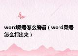 word乘號(hào)怎么編輯（word乘號(hào)怎么打出來(lái)）