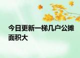 今日更新一梯幾戶公攤面積大