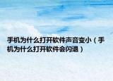 手機為什么打開軟件聲音變?。ㄊ謾C為什么打開軟件會閃退）
