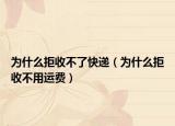 為什么拒收不了快遞（為什么拒收不用運費）