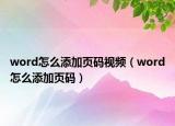 word怎么添加頁(yè)碼視頻（word怎么添加頁(yè)碼）