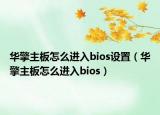 華擎主板怎么進(jìn)入bios設(shè)置（華擎主板怎么進(jìn)入bios）