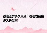 微信進群多久失效（微信群鏈接多久失效?。? /></span></a>
                        <h2><a href=