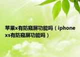蘋果x有防窺屏功能嗎（iphonexs有防窺屏功能嗎）