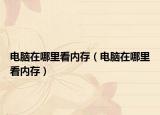 電腦在哪里看內存（電腦在哪里看內存）