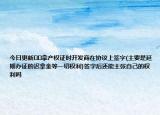 今日更新??拿產(chǎn)權(quán)證時開發(fā)商在協(xié)議上簽字(主要是延期辦證的遲拿金等一切權(quán)利)簽字后還能主張自己的權(quán)利嗎