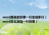 word原來(lái)的目錄一行變成多行（word怎么添加一行目錄）