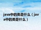 java中的類是什么（java中的類是什么）