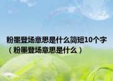 粉墨登場意思是什么簡短10個字（粉墨登場意思是什么）