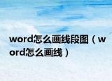 word怎么畫線段圖（word怎么畫線）