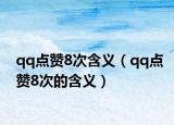 qq點贊8次含義（qq點贊8次的含義）