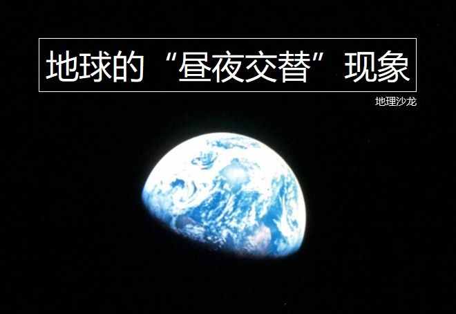 是不是因?yàn)榈厍虻淖赞D(zhuǎn)運(yùn)動，才產(chǎn)生了地球的“晝夜交替”現(xiàn)象？