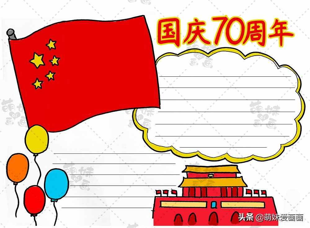 學(xué)畫簡單又漂亮的國慶70周年手抄報