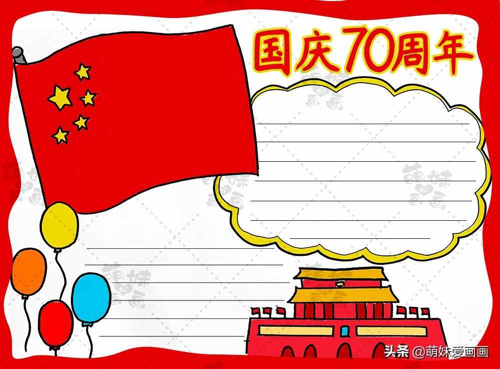 學(xué)畫簡單又漂亮的國慶70周年手抄報