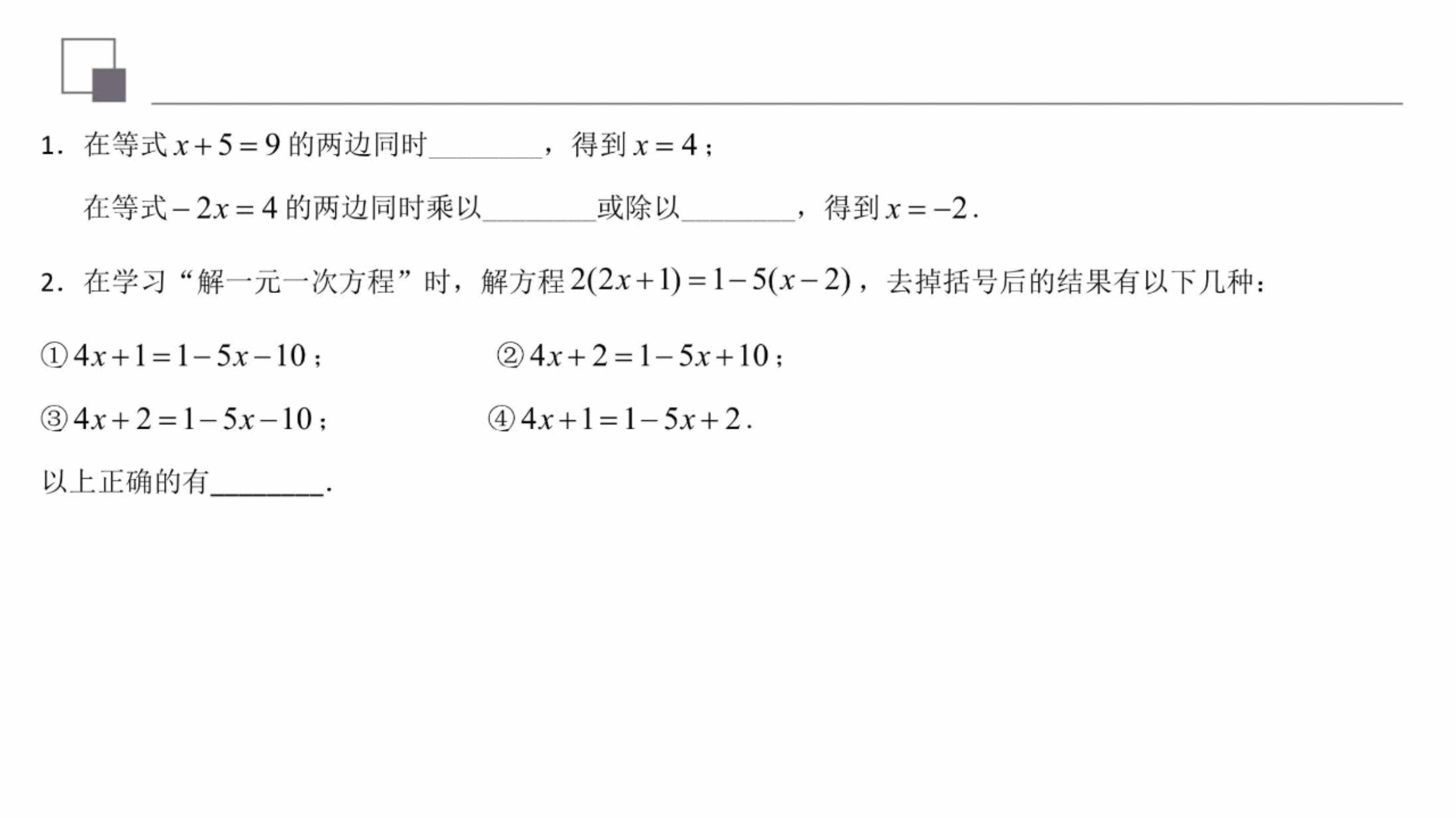 一元一次方程