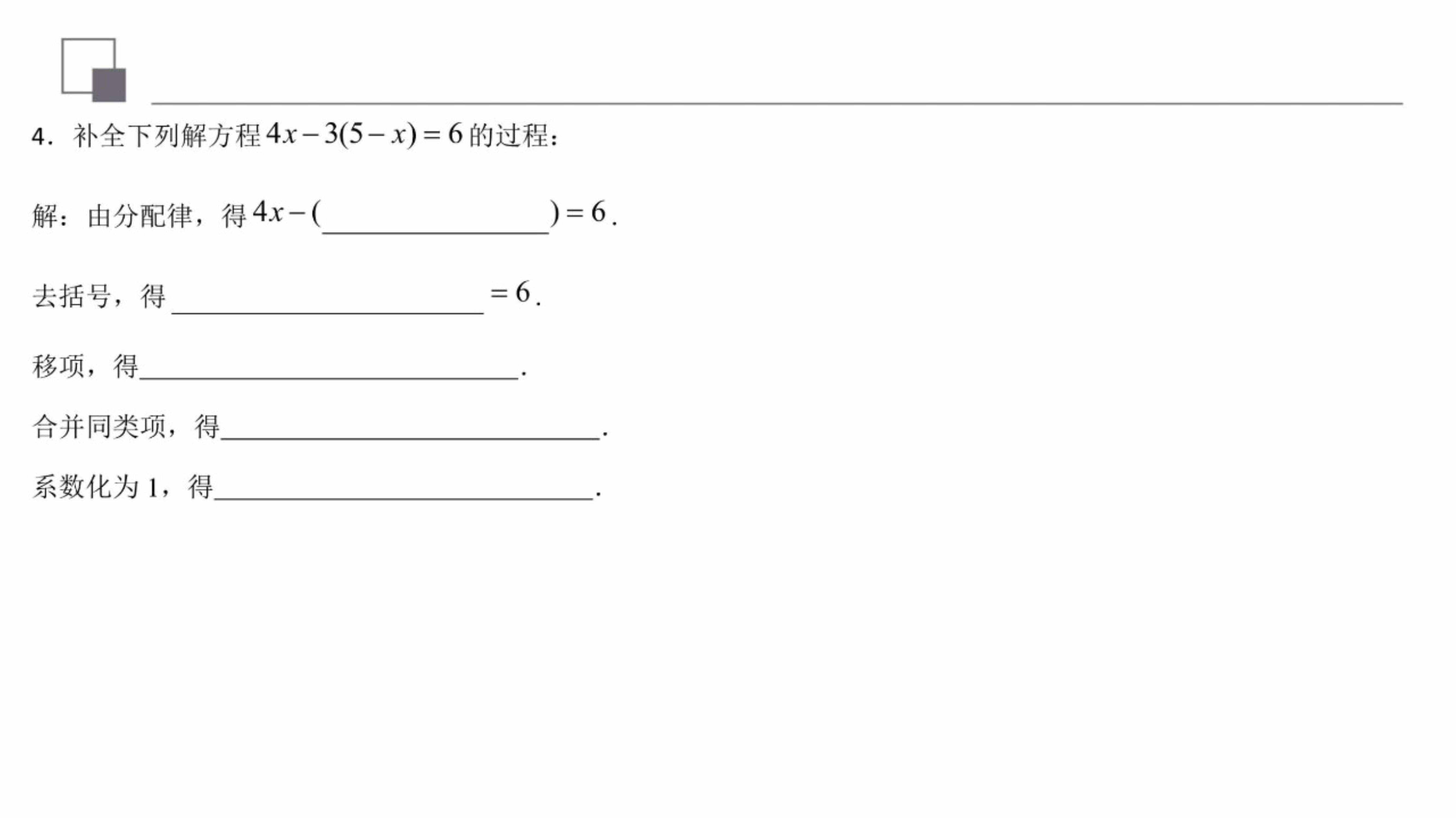 一元一次方程