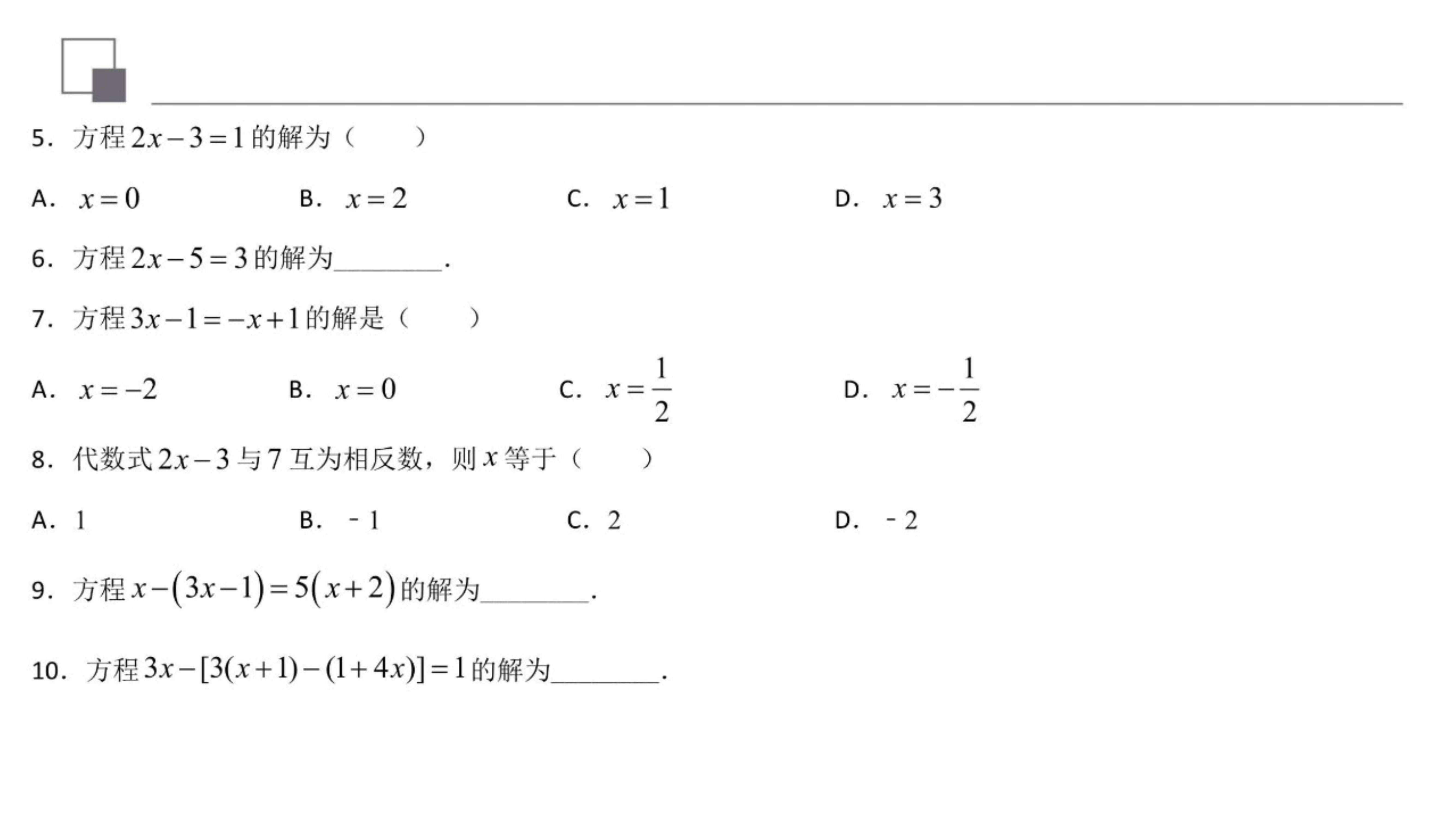 一元一次方程