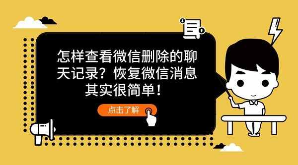 怎樣查看微信刪除的聊天記錄？恢復(fù)微信消息其實(shí)很簡(jiǎn)單！