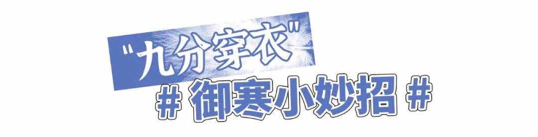 終于不流行露腳踝了！今年冬天“九分穿衣法”才是真時(shí)髦