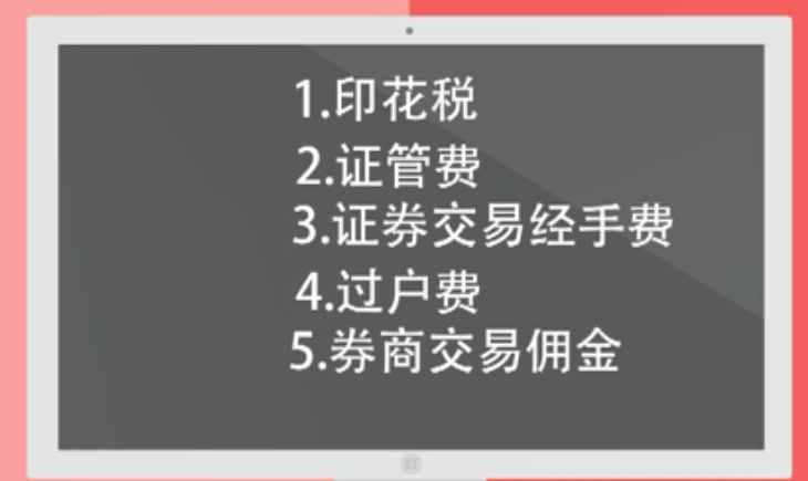 股票手續(xù)費(fèi)大全，1萬元買賣一次到底需要多少費(fèi)用？