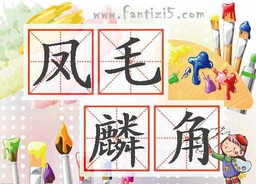 語文知識：描寫稀少的詞