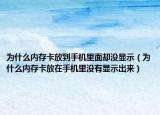 為什么內(nèi)存卡放到手機里面卻沒顯示（為什么內(nèi)存卡放在手機里沒有顯示出來）