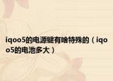 iqoo5的電源鍵有啥特殊的（iqoo5的電池多大）