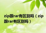 zip跟rar有區(qū)別嗎（zip跟rar有區(qū)別嗎）