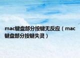 mac鍵盤部分按鍵無反應(yīng)（mac鍵盤部分按鍵失靈）