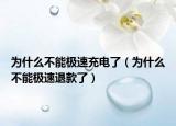 為什么不能極速充電了（為什么不能極速退款了）