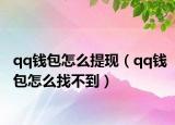 qq錢包怎么提現(xiàn)（qq錢包怎么找不到）