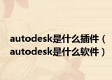 autodesk是什么插件（autodesk是什么軟件）
